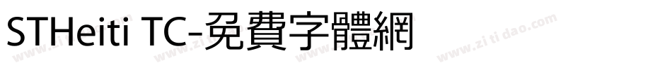 STHeiti TC字体转换